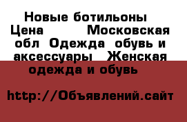 Новые ботильоны › Цена ­ 700 - Московская обл. Одежда, обувь и аксессуары » Женская одежда и обувь   